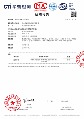 食品级润滑剂检测报告（中文）